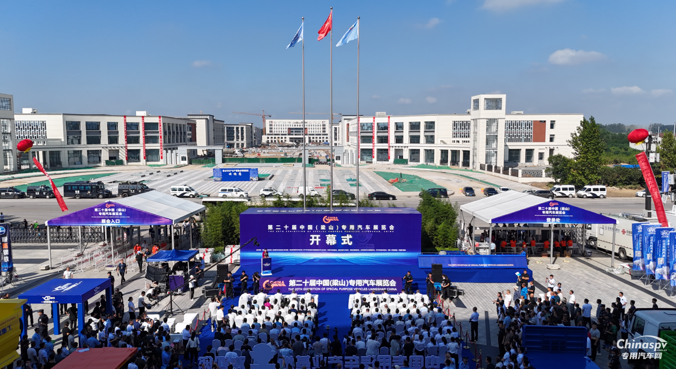 第二十屆中國(梁山)專用汽車展覽會(huì)開幕
