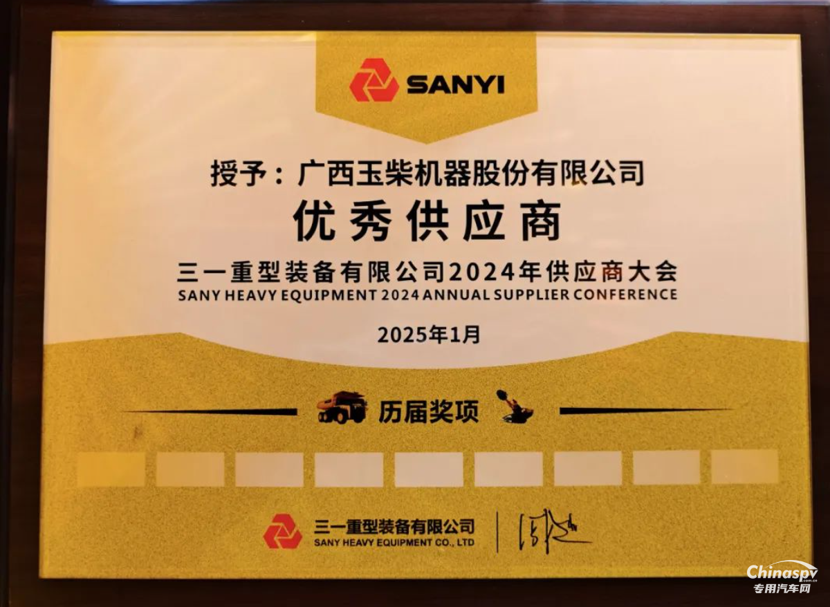 玉柴榮獲三一重裝2024年度“優(yōu)秀供應(yīng)商”