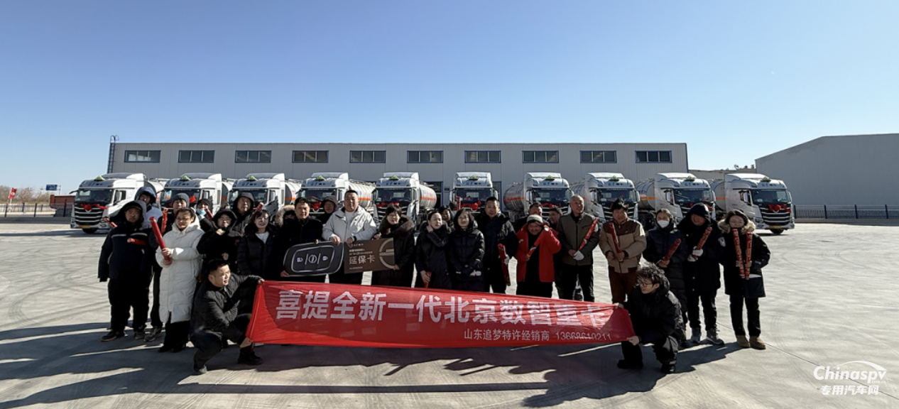 開工即交付，奮戰(zhàn)“開門紅” 10臺北京重卡危運車交付山東大客戶