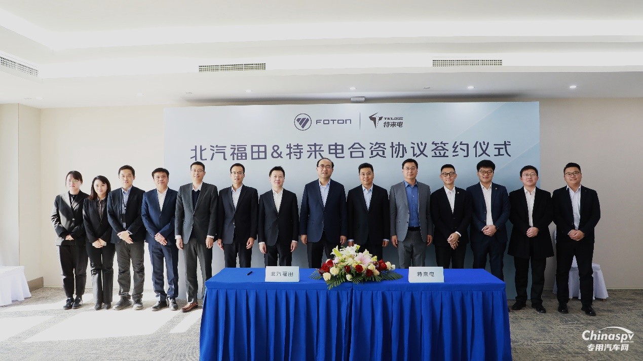 福田汽車攜手特來(lái)電成立合資公司