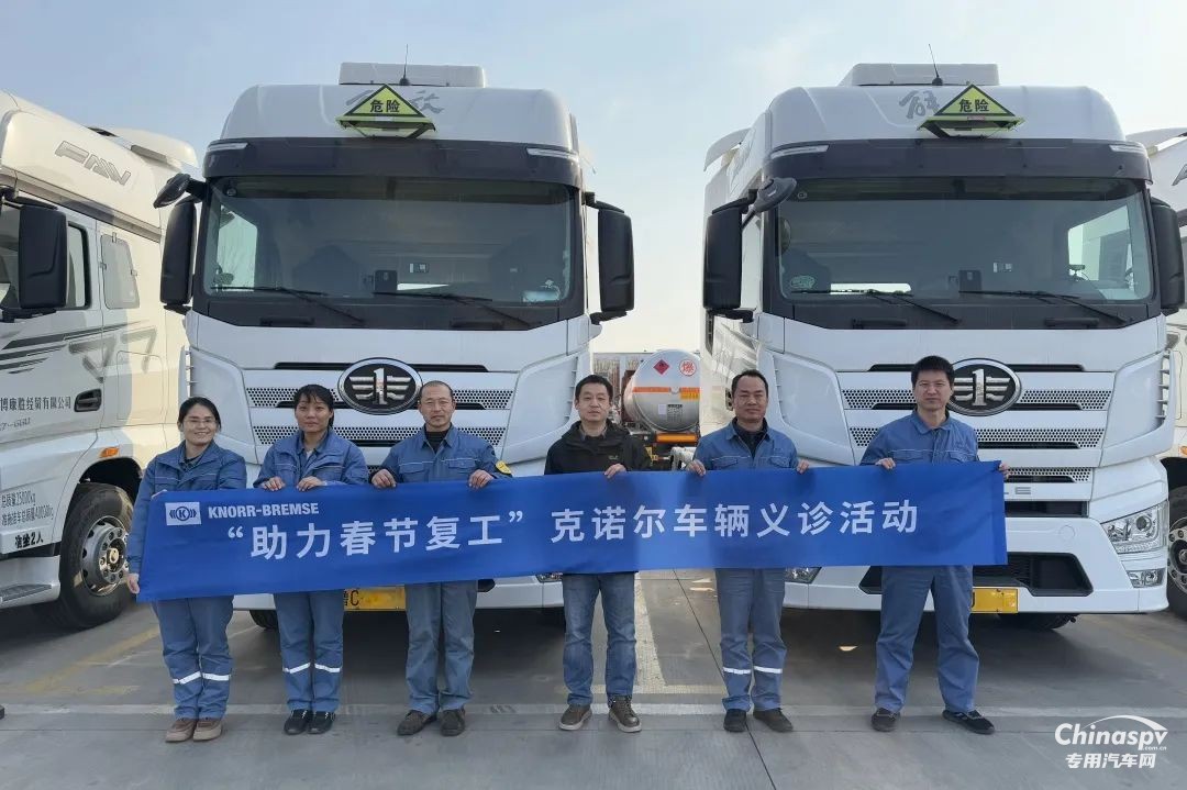 “助力春節(jié)復工”，克諾爾售后車輛義診活動保障危化品運輸安全
