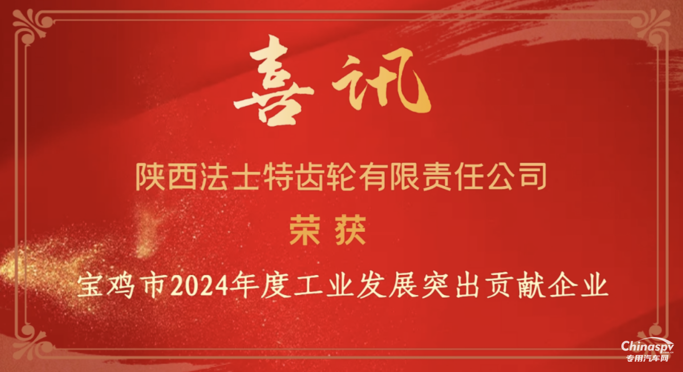 日前，在2025年寶雞市工業(yè)發(fā)展暨園區(qū)提升大會(huì)上，陜西法士特齒輪有限責(zé)任公司憑借過硬的技術(shù)實(shí)力和突出的行業(yè)貢獻(xiàn)，榮膺寶雞市2024年度"工業(yè)發(fā)展突出貢獻(xiàn)企業(yè)"稱號(hào)。