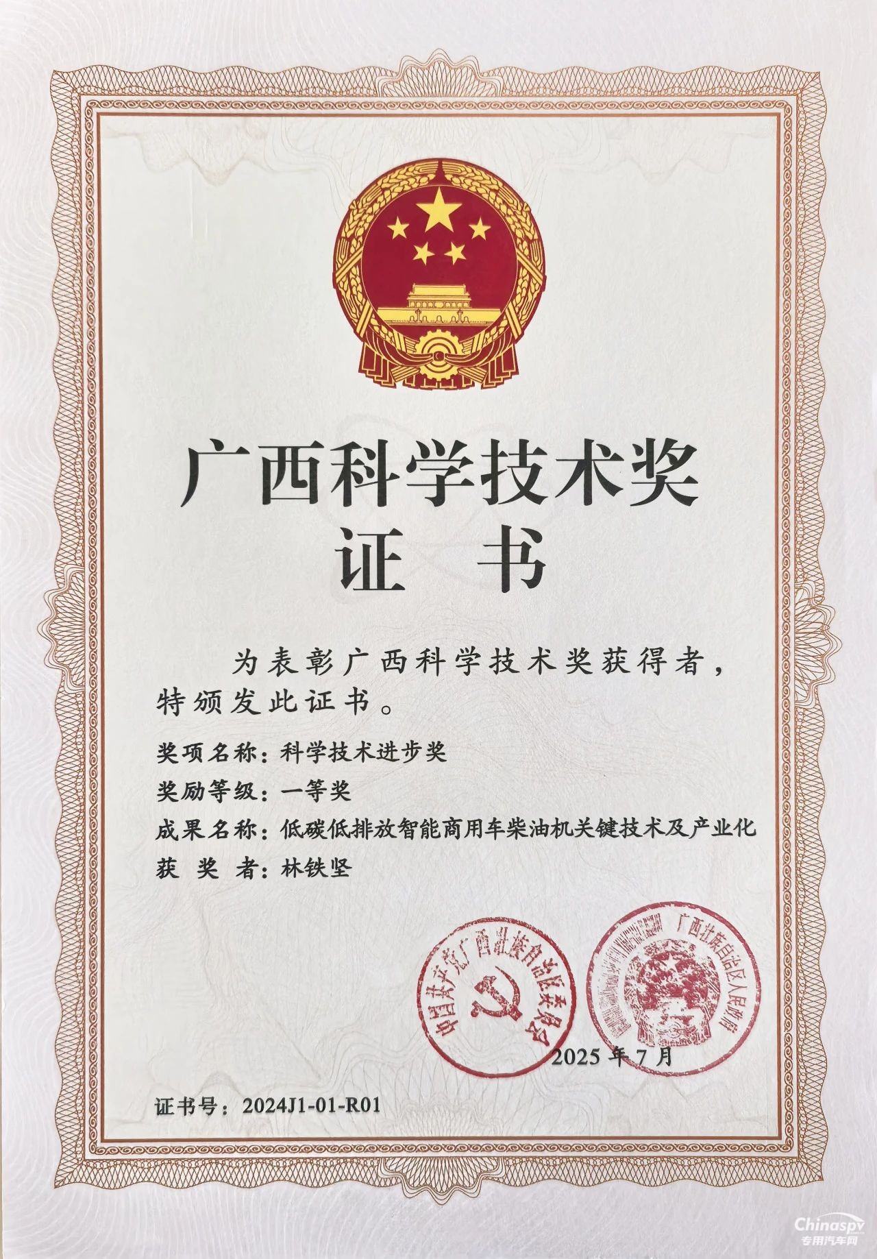 2025年7月4日，2025年廣西科學(xué)技術(shù)獎(jiǎng)勵(lì)大會(huì)在南寧召開。