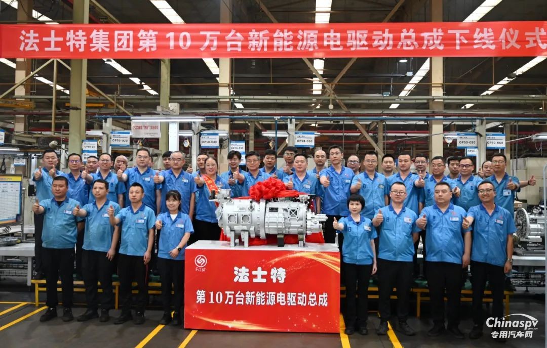 法士特第10萬臺新能源電驅動總成順利下線