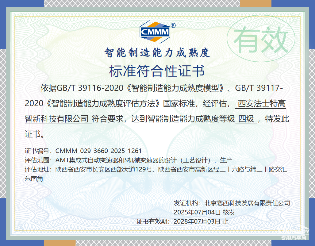 法士特通過智能制造能力成熟度四級認證