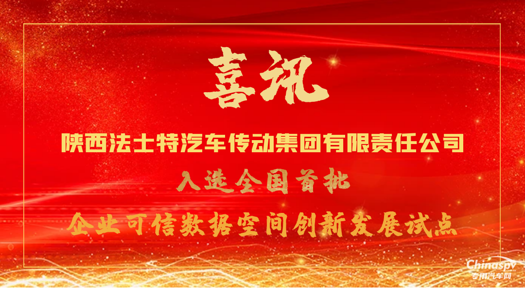法士特入選全國(guó)首批企業(yè)可信數(shù)據(jù)空間創(chuàng)新發(fā)展試點(diǎn)