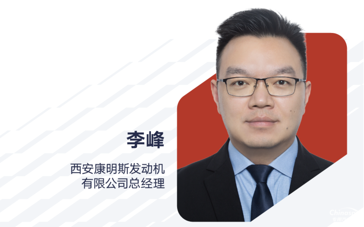 李峰出任西安康明斯發(fā)動機(jī)有限公司總經(jīng)理