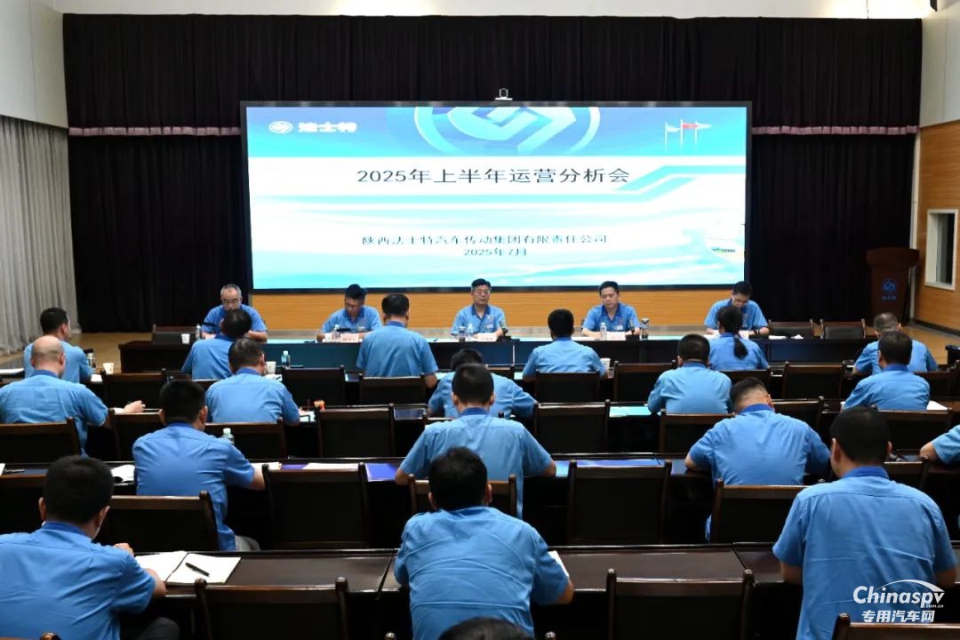 法士特召開2025年上半年運(yùn)營分析會(huì)