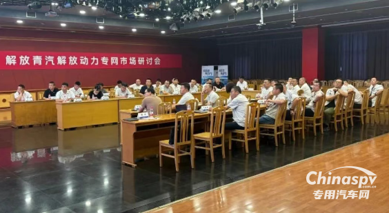 解放青汽解放動力專網(wǎng)市場研討會在錫召開
