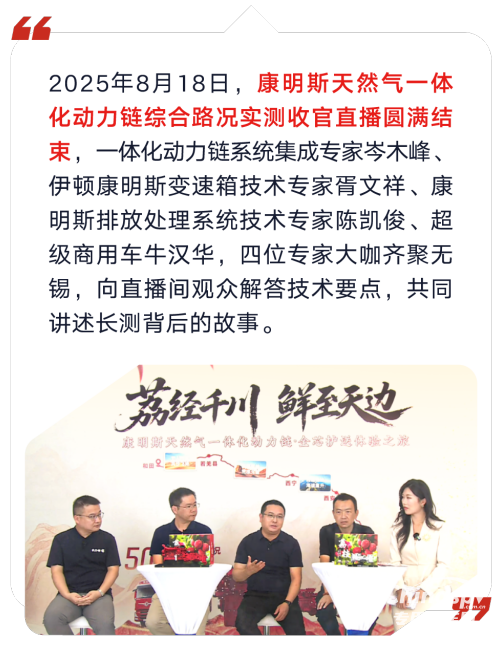 東風康明斯天然氣一體化動力鏈綜合路況實測圓滿收官：“既快又省”無懼征途！