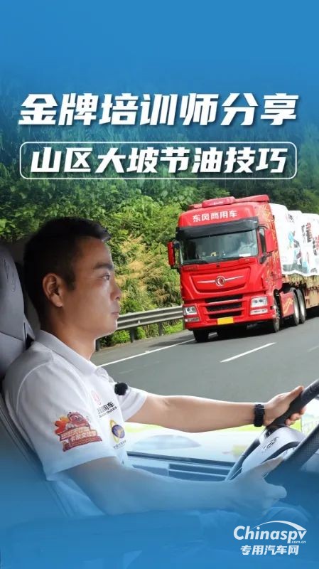 山區(qū)行車省油又安全？老司機(jī)教你大長(zhǎng)坡正確操作！