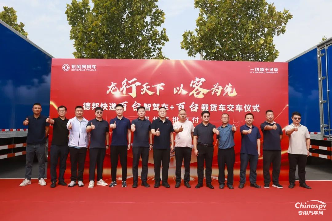 “雙百”交車儀式圓滿完成！東風(fēng)康明斯賦能德邦快遞新運(yùn)力