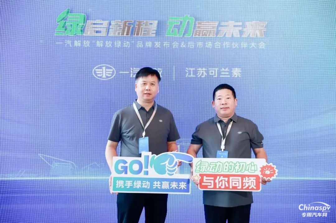 可蘭素受邀見(jiàn)證“解放綠動(dòng)”啟航，共筑商用車(chē)綠色服務(wù)生態(tài)圈