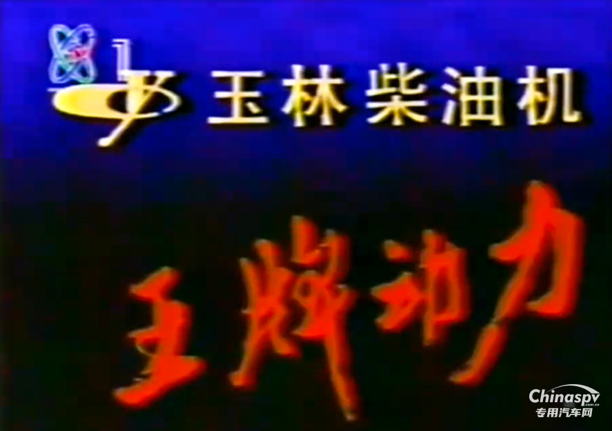 時(shí)隔20年，“玉柴機(jī)器 王牌動(dòng)力”重登央視