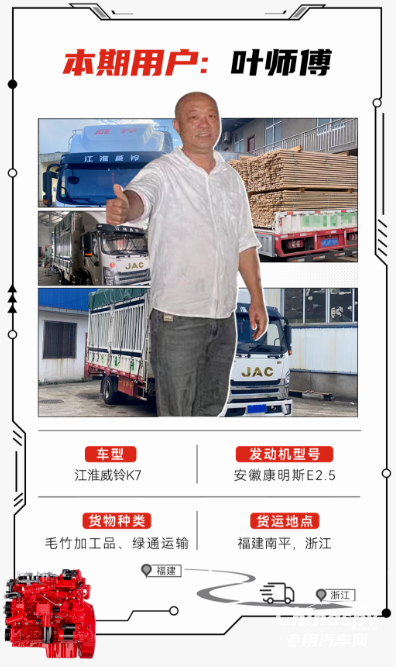 山路變“致富坦途”，安徽康明斯E2.5+江淮威鈴K7助葉師傅路路通“財”