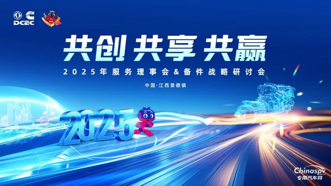 東風(fēng)康明斯2025年服務(wù)理事會暨備件戰(zhàn)略研討會圓滿召開