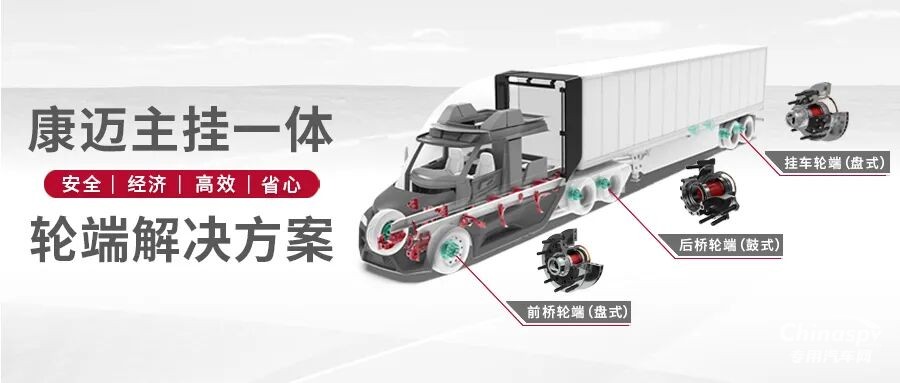 主掛一體深入匹配，康邁助力梁山專用車展