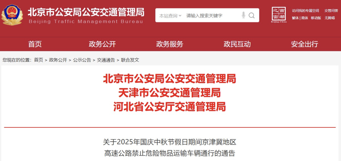 北京、天津、河北實(shí)施危險(xiǎn)物品運(yùn)輸車輛限行措施