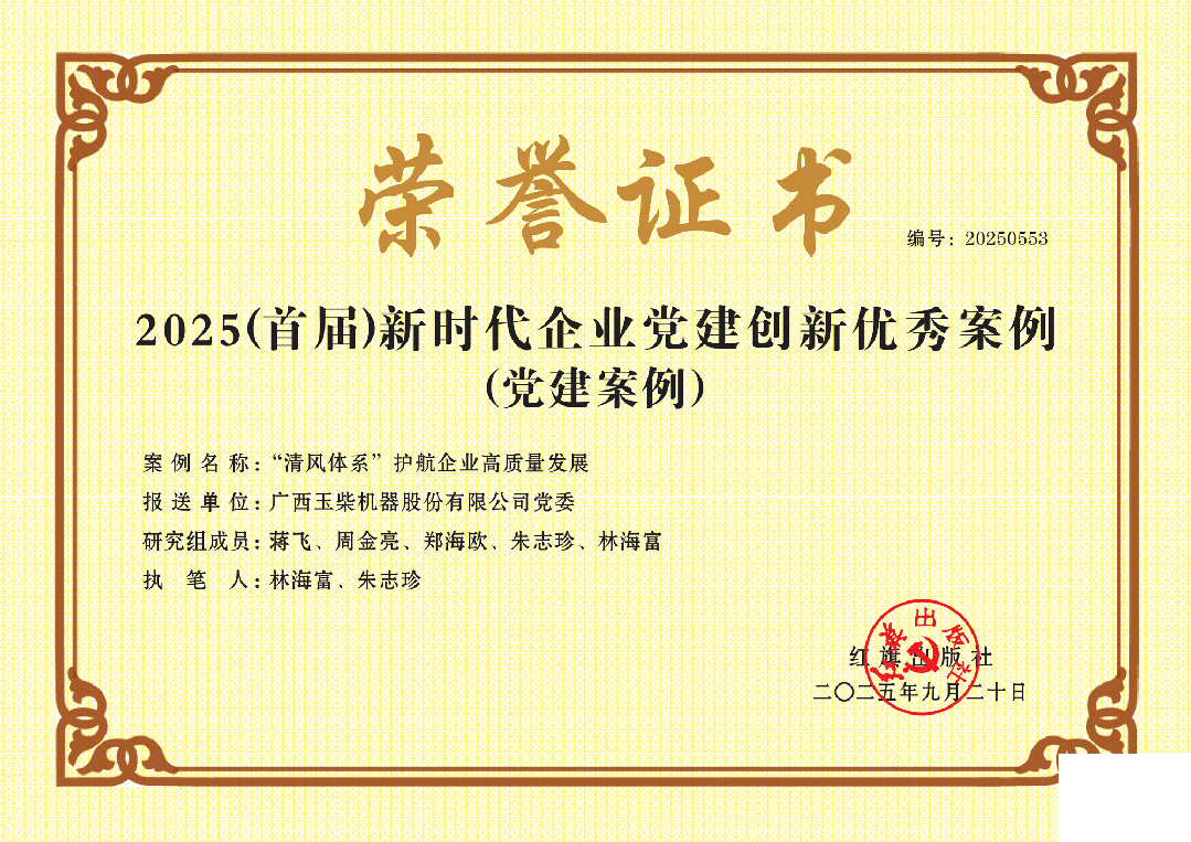 玉柴黨建創(chuàng)新成果獲評多項國家級榮譽(yù)