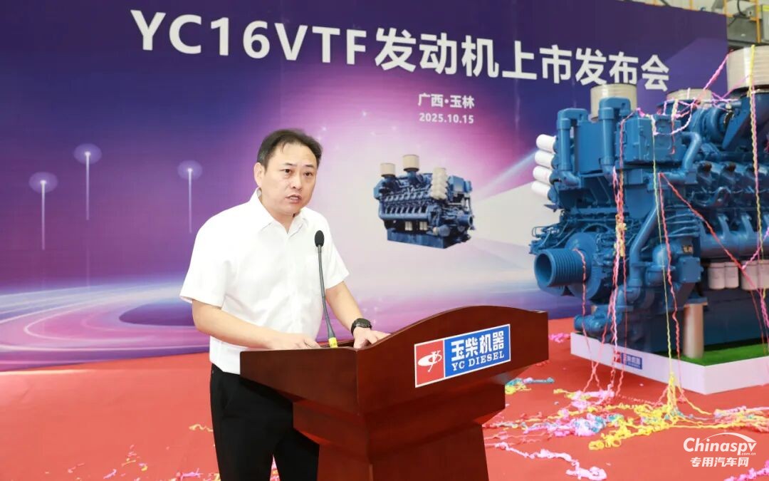 2025年10月15日，玉柴在國家工程研究中心舉行YC16VTF發(fā)動(dòng)機(jī)新品上市發(fā)布會(huì)。