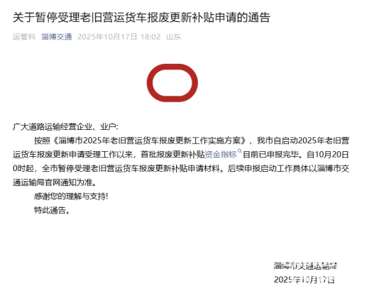 近日，山東省淄博市與煙臺市交通運(yùn)輸局相繼發(fā)布通告，宣布暫停受理老舊營運(yùn)貨車報(bào)廢更新補(bǔ)貼申請。