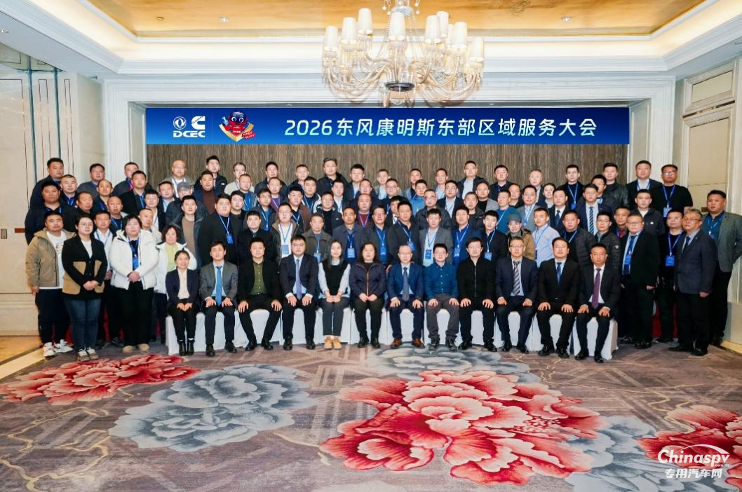 東風(fēng)康明斯2026東部區(qū)域服務(wù)商大會(huì)在沈陽(yáng)隆重召開(kāi)