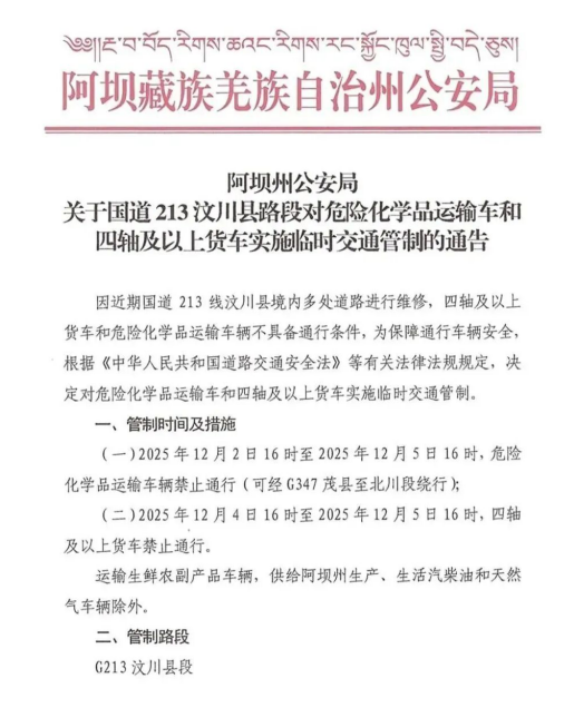 四川國道213汶川段對危化品運輸車輛禁行