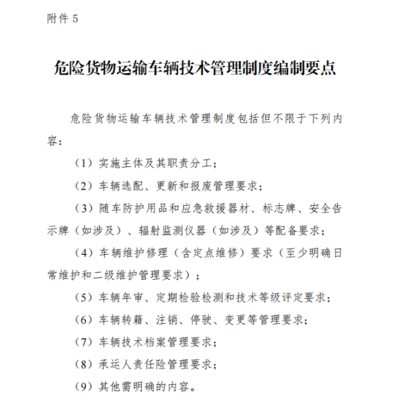 2025《危險貨物道路運輸企業(yè)安全管理規(guī)范》：車輛和設(shè)備管理規(guī)范