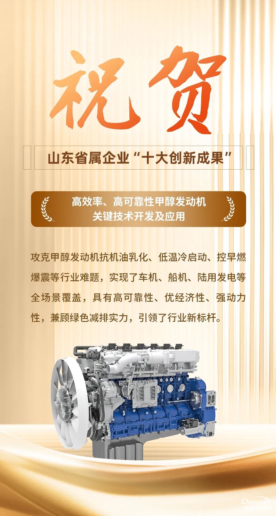 濰柴甲醇發(fā)動機技術(shù)入選山東省屬企業(yè)“十大創(chuàng)新成果”