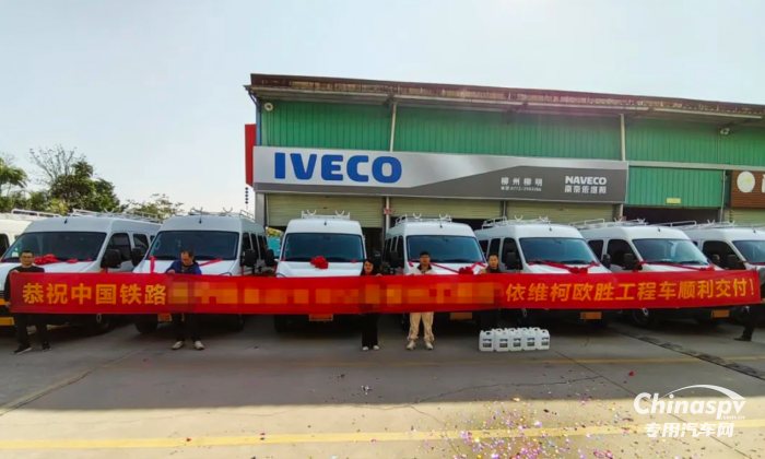南京依維柯歐勝工程車順利交付！百變大咖為鐵路出行護航