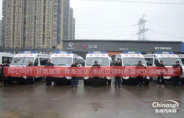 同心同行 東風(fēng)御風(fēng)救護(hù)車援助甘肅、青海地震災(zāi)區(qū)