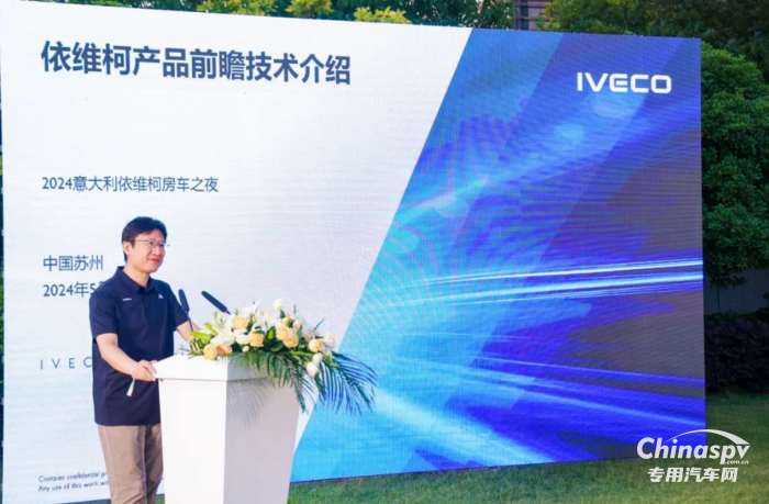 依維柯中國舉辦“2024意大利依維柯房車之夜”活動(dòng)，推出房車尊享客戶五大VIP權(quán)益