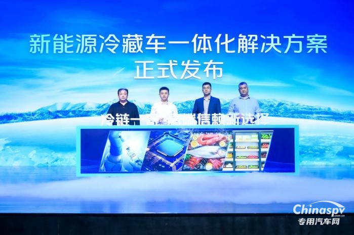 綠色賦能“冷鏈一哥” 歐馬可智藍(lán)新能源冷藏車一體化解決方案發(fā)布
