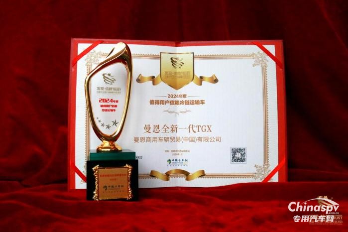 全球領先！曼恩全新一代TGX榮獲“值得用戶信賴冷鏈運輸車”獎