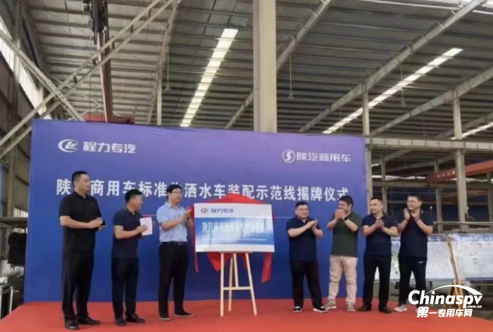 一體共贏！陜汽商用車&程力專汽灑水車示范線揭牌
